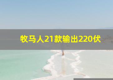 牧马人21款输出220伏