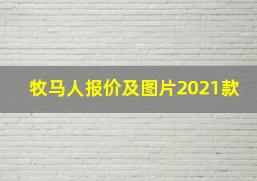 牧马人报价及图片2021款