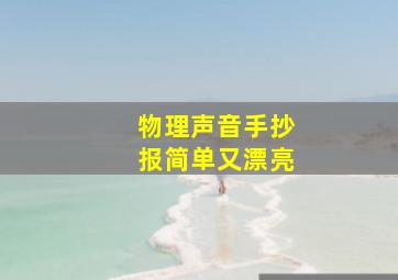 物理声音手抄报简单又漂亮