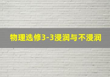 物理选修3-3浸润与不浸润