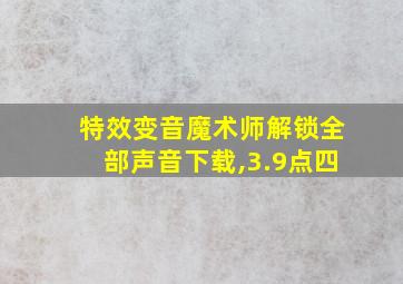 特效变音魔术师解锁全部声音下载,3.9点四