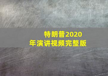 特朗普2020年演讲视频完整版