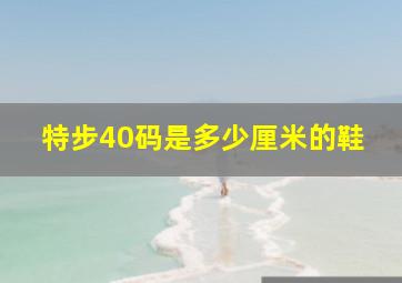 特步40码是多少厘米的鞋