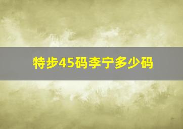 特步45码李宁多少码