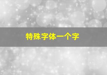 特殊字体一个字