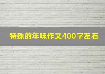 特殊的年味作文400字左右