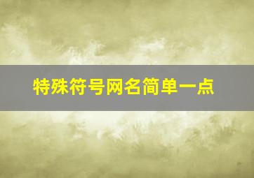 特殊符号网名简单一点