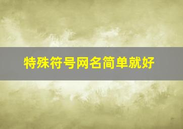 特殊符号网名简单就好