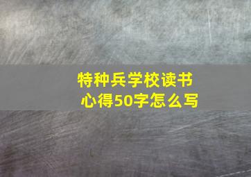 特种兵学校读书心得50字怎么写