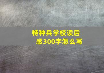 特种兵学校读后感300字怎么写