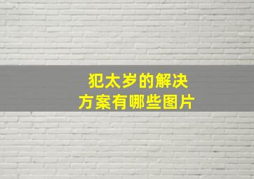 犯太岁的解决方案有哪些图片