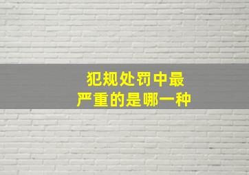 犯规处罚中最严重的是哪一种