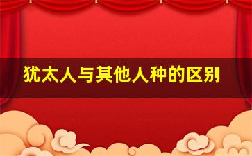 犹太人与其他人种的区别