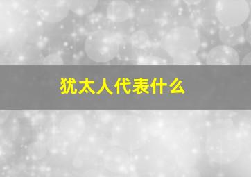 犹太人代表什么