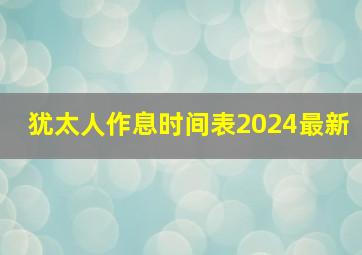 犹太人作息时间表2024最新