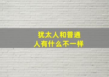 犹太人和普通人有什么不一样