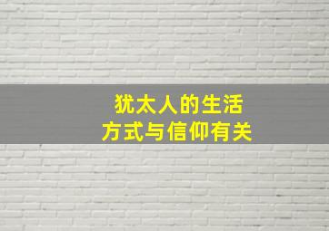 犹太人的生活方式与信仰有关