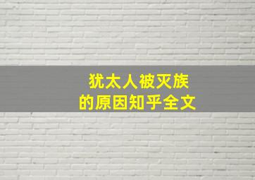 犹太人被灭族的原因知乎全文