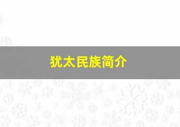 犹太民族简介