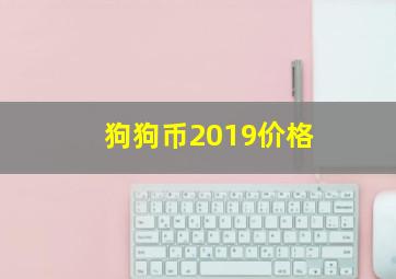 狗狗币2019价格