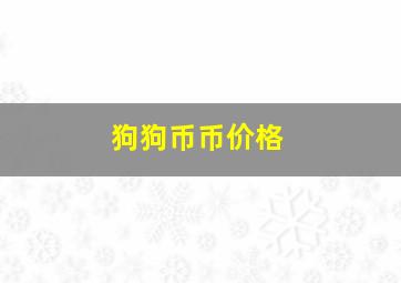 狗狗币币价格