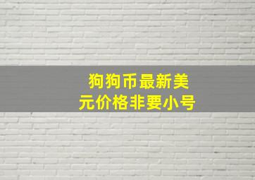 狗狗币最新美元价格非要小号