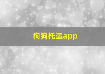 狗狗托运app