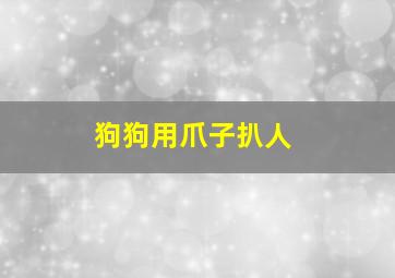 狗狗用爪子扒人