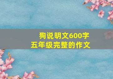 狗说明文600字五年级完整的作文