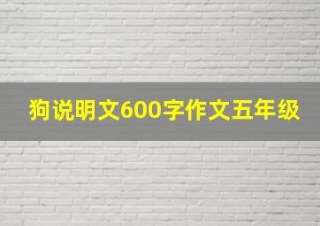 狗说明文600字作文五年级