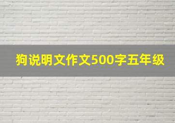 狗说明文作文500字五年级