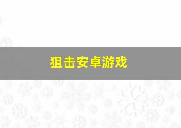 狙击安卓游戏