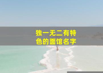 独一无二有特色的面馆名字