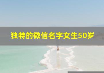 独特的微信名字女生50岁