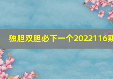 独胆双胆必下一个2022116期