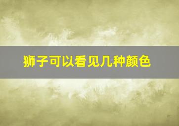 狮子可以看见几种颜色