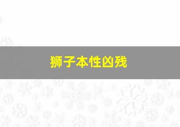 狮子本性凶残