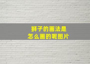 狮子的画法是怎么画的呢图片