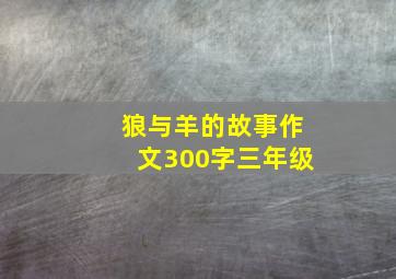 狼与羊的故事作文300字三年级