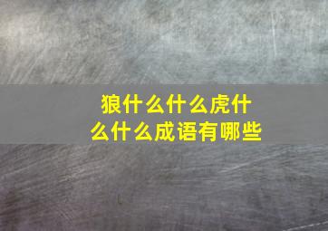 狼什么什么虎什么什么成语有哪些