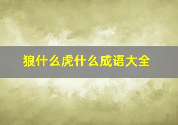 狼什么虎什么成语大全