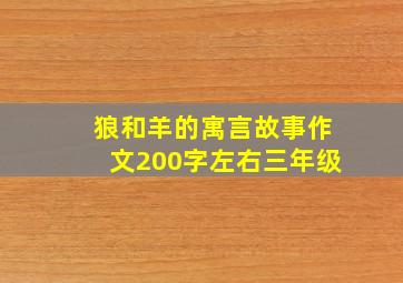 狼和羊的寓言故事作文200字左右三年级