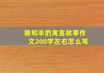 狼和羊的寓言故事作文200字左右怎么写