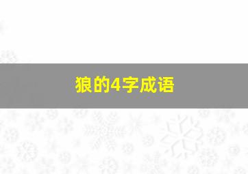 狼的4字成语