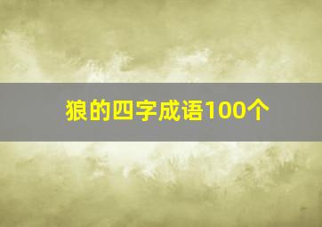 狼的四字成语100个