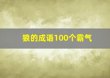 狼的成语100个霸气