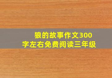 狼的故事作文300字左右免费阅读三年级