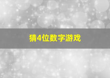 猜4位数字游戏