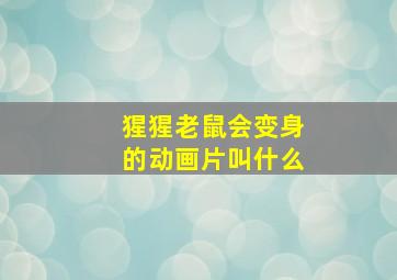 猩猩老鼠会变身的动画片叫什么