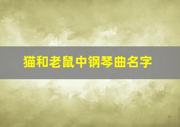 猫和老鼠中钢琴曲名字